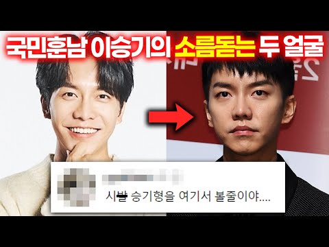 이승기가 국민엄친아에서 국민XX이 될 수밖에 없었던 18가지 이유