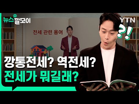 깡통전세? 역전세? 전세가 뭐길래? [뉴스말모이] / YTN korean