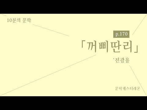 [2020수능특강릴레이] 현대소설 전문해설 #06 꺼삐딴리 - 전광용