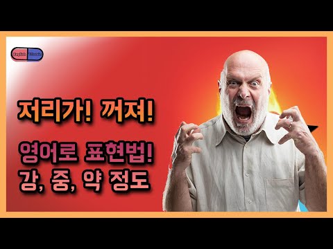 [영어 궁금증] 꺼져를 영어로 말하는 법! 강,중,약 버전으로 오늘 알아봅니다!