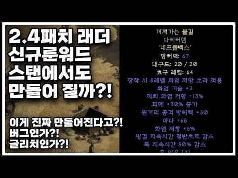 D2R 디아실험실 래더 신규룬워드 꺼져가는불길 스탠에서도 만들어질까?