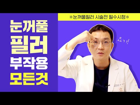 💉눈꺼풀필러 시술전 꼭보세요😨 꺼진눈에 맞는 눈꺼풀필러 이렇게 무섭습니다.