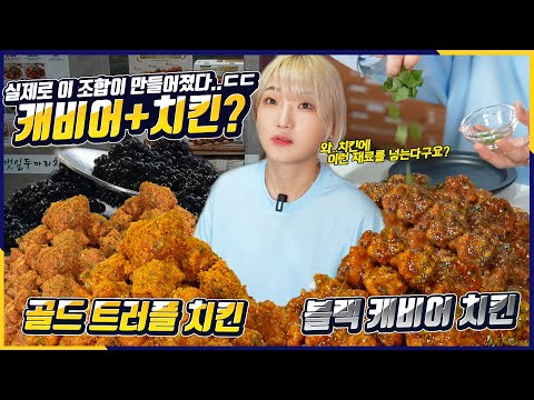 🔥최초🔥치킨에 캐비어? 트러플? 이게…진짜 된다고?! 역대급 치킨 풀코스 먹방