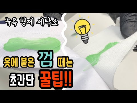 옷에 붙은 껌 떼는 초간단 꿀팁!! / 10초면 완벽 제거 / 이제 땅콩은 맥주에 양보하세요!