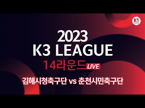 [K3 League] 김해시청축구단 vs 춘천시민축구단 - 14R - FullMatch - 2023.06.10