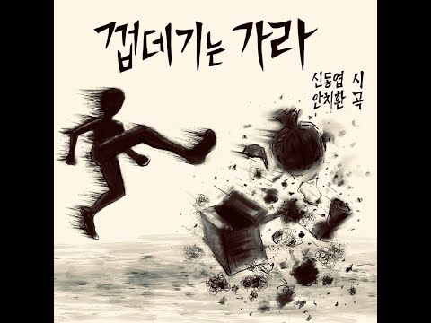 안치환 신곡 - '껍데기는 가라' (신동엽 시인)