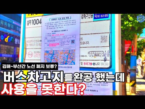 버스차고지를 완공했지만 시민들의 민원 불편은 무시? 김해~부산간 시내버스 노선 조정