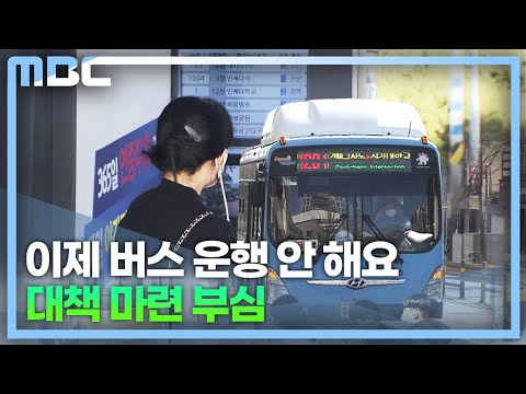 부산-김해 시내버스 운행 중단 예고(2023.3.5/뉴스데스크/MBC경남)