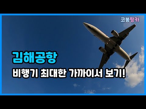[김해공항] 비행기 최대한 가까이서 보기!