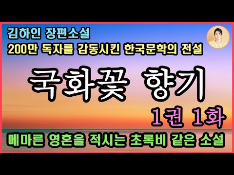 김하인 장편소설 [국화꽃향기1] 1화. 200만 독자를 감동시킨 한국 문학의 전설. 순간으로 다가와 영혼으로 향한 사랑 이야기/ 꽃잎 아기를 기다리며/국화꽃 향기/벼랑/