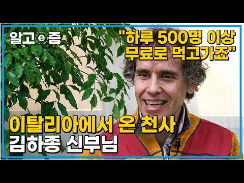 “많은 사람이 노숙인을 왜 돕느냐며 비난했죠”사랑과 나눔으로 아름다운 사회를 만들고 싶은 이탈리아에서 온 천사 김하종 신부님 │다문화 사랑│알고e즘