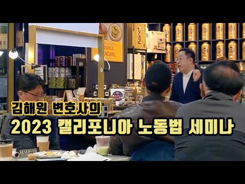 [김해원 변호사의 노동법] 2023년 캘리포니아의 달라지는 노동법