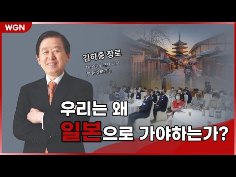 김하중 장로 특강 Part 1. 우리는 왜 일본으로 가야하는가?