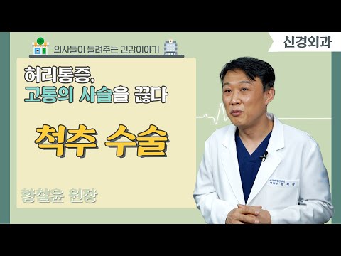 [닥터스] 허리통증, 고통의 사슬을 끊다｜황철윤 원장(신경외과 전문의)｜김해바른병원｜☎055)903-1234