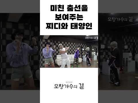 미친 춤선을 보여주는 찌디&태양인 #shorts