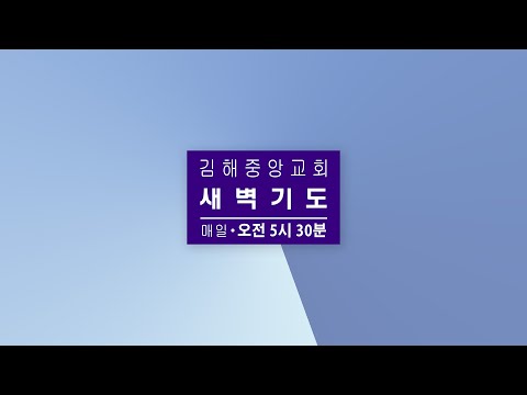 김해중앙교회_2023년06월19일_새벽기도