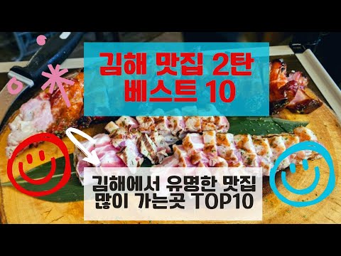김해맛집 베스트10 2탄 유명해서 사람들이 많이 방문하는 음식점 TOP10