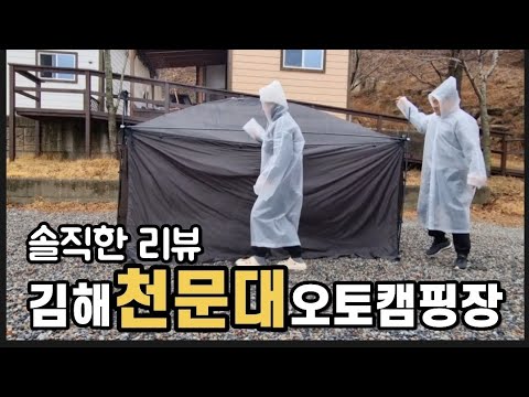 김해천문대오토캠핑장 / 솔직한 캠핑장 리뷰 / 부산근교캠핑장 / 아이들 놀기 좋은 캠핑장