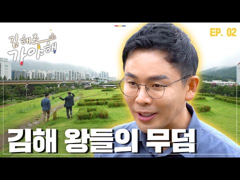 [김해로 가야해 EP.2] 김해평야가 원래는 바다였다?! 500년 금관가야가 철과 해상왕국으로 번성할 수 있었던 이유! (ft. 스토리텔러 설민석) @user-nz5fu8zq2x