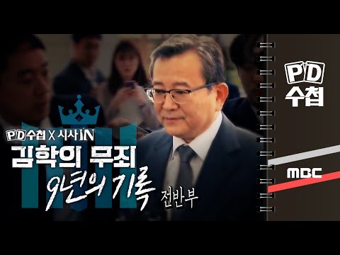 김학의 무죄, 9년의 기록 - 전반부 - PD수첩 MBC 2022년9월20일 방송