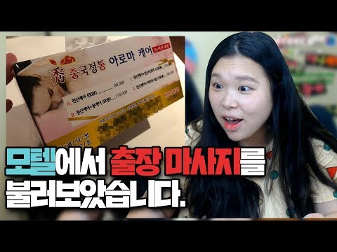 [왕쥬] 모텔에서 출장마사지를 불러보았습니다.