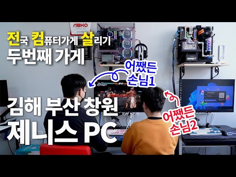 동네 컴가게 살리기-2번째-부산,김해 제니스 PC 다녀왔습니다  (⑅⌒_⌒⑅)ﾉ