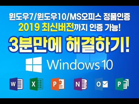 Window10 정품 인증 3분만에! MS오피스 정품 인증 3분만에!, 오피스2013부터 2019까지 최신버전까지 단, 3분만에 배우기!