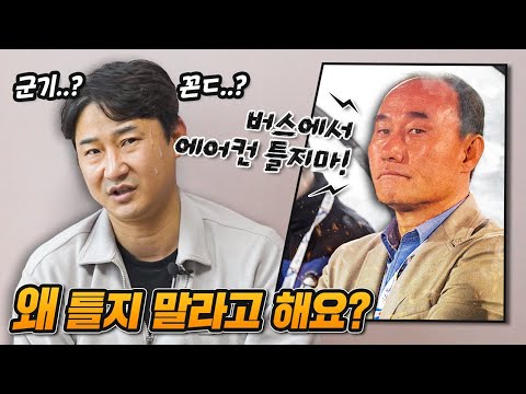 김학범이 버스에서 에어컨 못틀게 하는 이유..?