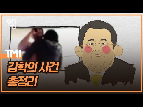 [5분 정리] 김학의 별장 특수강간 동영상 사건 총정리