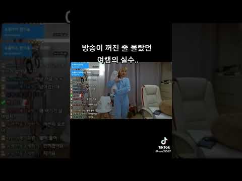 방송이 꺼진줄 몰랐던 여캠의 실수..