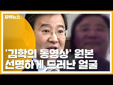 [자막뉴스] '김학의 동영상' 고화질 원본...선명하게 드러난 얼굴 / YTN