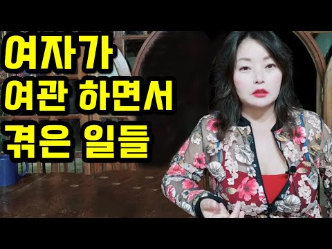 여자가 여관 하면서 겪은 일들 (실화)