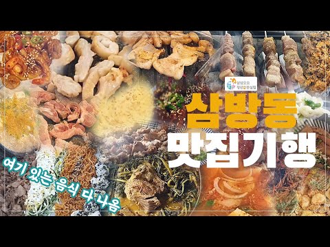 맛의 도시 김해, 저렴하고 맛있는 맛집의 천국 삼방동 맛집기행 / 2021 청년인문실험 삼삼오오 공모전