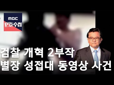 검찰개혁2부작 1부 별장 성접대 동영상 사건(수정본) [Full]-Prsecutor Sexscandal-18/04/17-MBC PD수첩 1151회