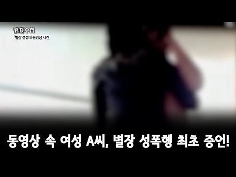 동영상 속 여성 A씨, 별장 성폭행 최초 증언!