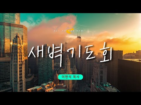 꿈의교회 새벽기도 실시간 _ 이현석 목사 설교 2023/6/19