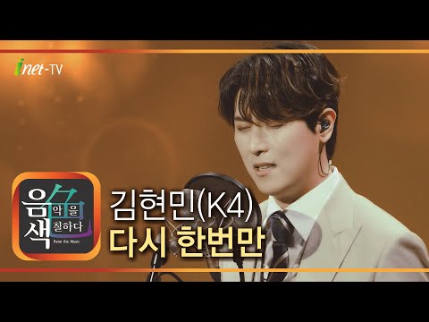 김현민(K4) - 다시 한번만 [아이넷TV 음색]