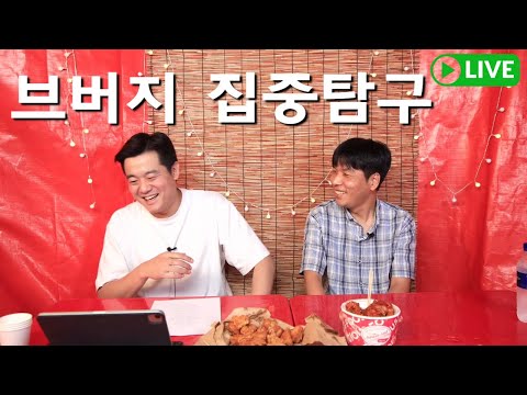 (특별초대석) 브버지 김현민 기자 출연  | 주간라이브 EP.6