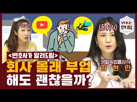 배달알바? 유튜버? 직장인 퇴근 후 '투잡'해도 되나요? 생활 속 법률 체크리스트! (ft.김현민 변호사) / 부티나는 인터뷰