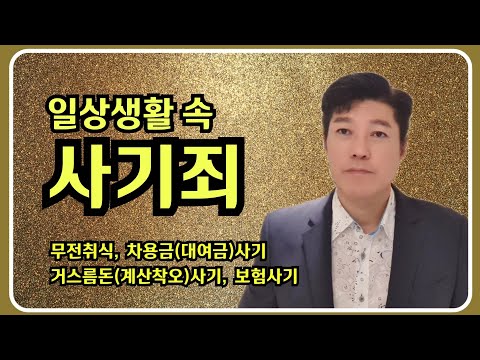 사기죄 성립요건 | 무전취식 | 차용금(대여금)사기 | 거스름돈(계산착오)사기 | 보험사기