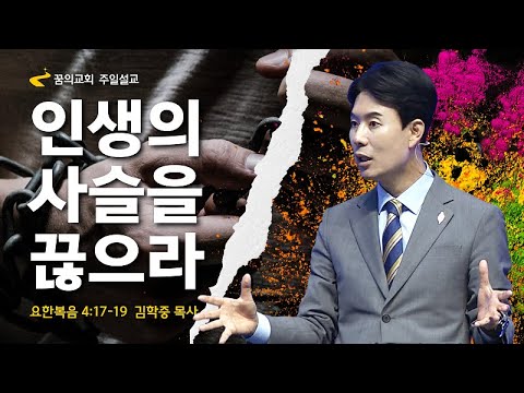 꿈의교회 주일설교 l 인생의 사슬을 끊으라 l 김학중 목사 요한복음 설교 _ 2023년 6월 18일