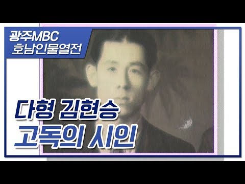 가을에는 기도하게 하소서; 시인이자 교육자였던 고독의 시인 다형 김현승 [호남인물열전]