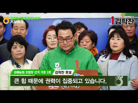 230223 김해농협조합장선거 기호1번 김학찬후보 기자회견