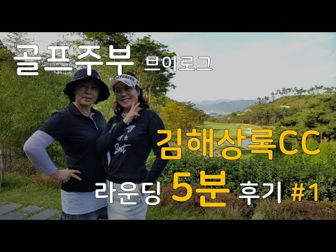 김해상록CC(1) / 골프주부 브이로그2 / 반백살김자매의 가을라운딩 / 5분순삭영상