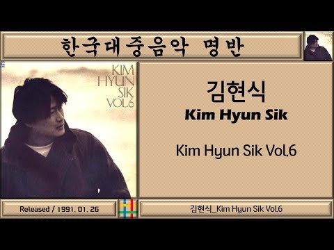 한국대중음악명반 / 김현식 (Kim Hyun Sik) 6집 / Kim Hyun Sik Vol.6