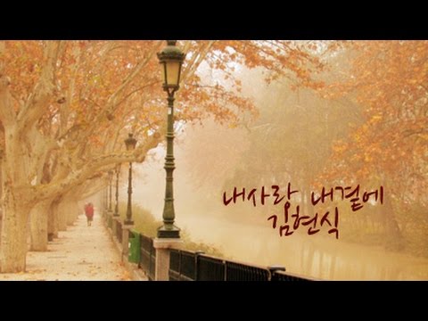 김현식-내사랑 내곁에 ( 가사)