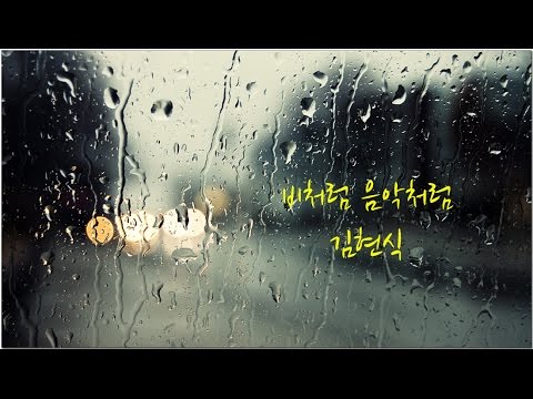 김현식-비처럼 음악처럼 (가사)