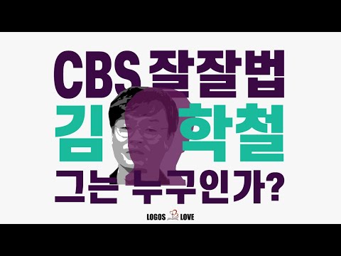 [정택주] 김학철 교수의 정체 . 01 - 그는 누구인가? (CBS 잘잘법, 자유주의 신학의 위험성 ,천국, 지옥, 자살, 설리, 구하라, 배교, 신앙, 의심, 정의, 심판)