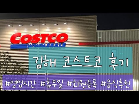 김해 코스트코 오픈!! 영업시간  l  휴무일  l  회원등록  l  음식추천  l  생생후기  #costco