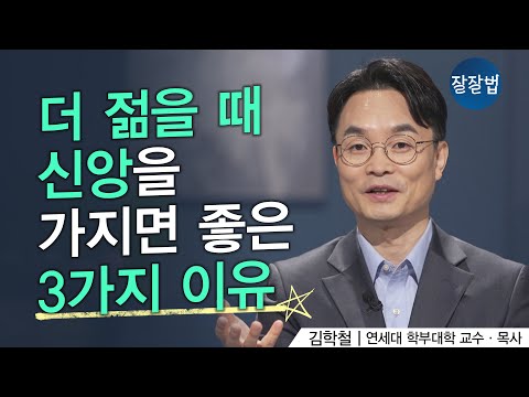 더 젊을 때 신앙을 가지면 좋은 3가지 이유 ㅣ김학철 교수ㅣ잘잘법 149회